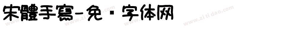 宋體手寫字体转换