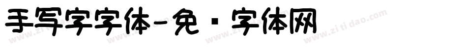 手写字字体字体转换