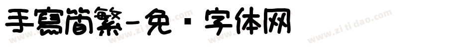 手寫簡繁字体转换