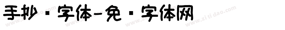 手抄报字体字体转换