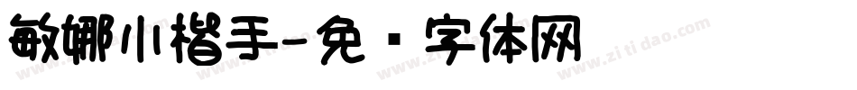 敏娜小楷手字体转换