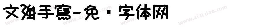 文強手寫字体转换