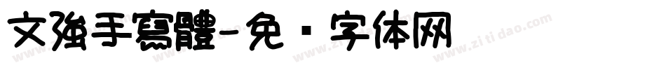 文強手寫體字体转换