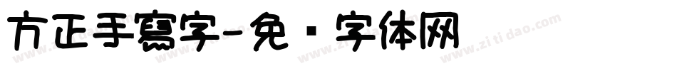 方正手寫字字体转换