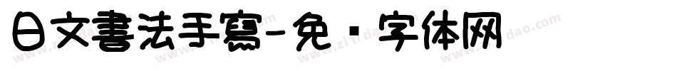日文書法手寫字体转换