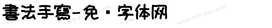 書法手寫字体转换
