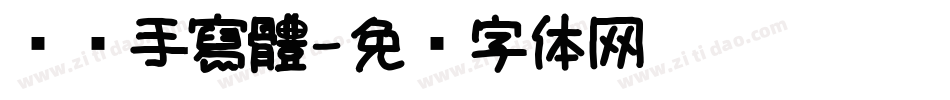 朵朵手寫體字体转换