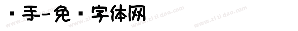 杀手字体转换