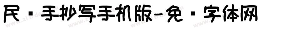 民间手抄写手机版字体转换