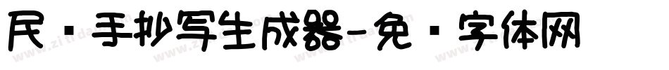民间手抄写生成器字体转换