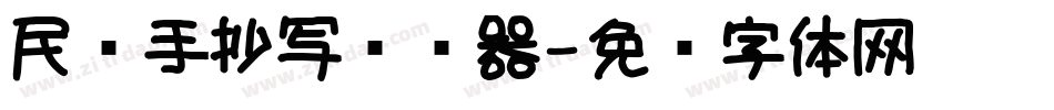民间手抄写转换器字体转换