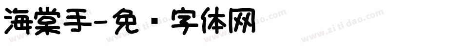 海棠手字体转换