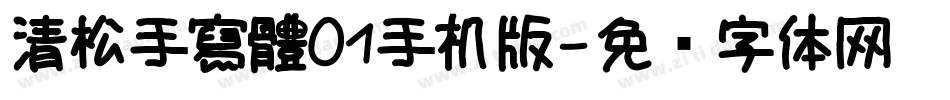 清松手寫體01手机版字体转换