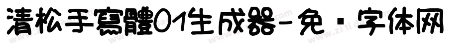 清松手寫體01生成器字体转换