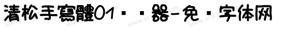 清松手寫體01转换器字体转换