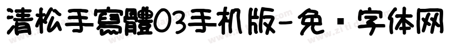 清松手寫體03手机版字体转换