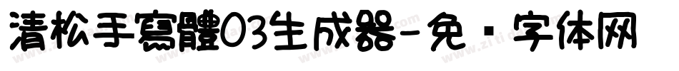 清松手寫體03生成器字体转换