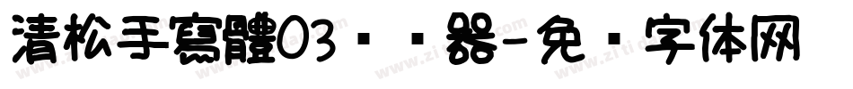 清松手寫體03转换器字体转换