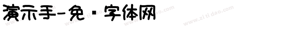 演示手字体转换