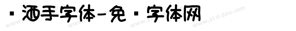 潇洒手字体字体转换