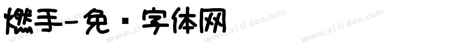 燃手字体转换