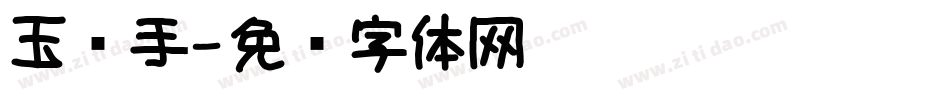 玉玺手字体转换