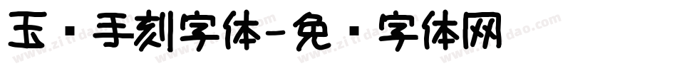 玉玺手刻字体字体转换