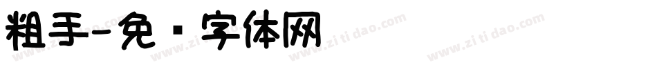 粗手字体转换