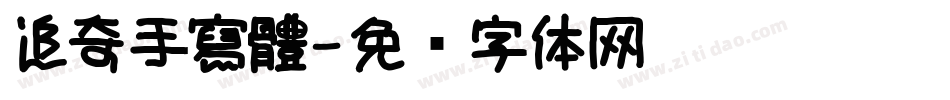追奇手寫體字体转换
