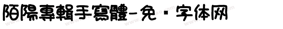 陌陽專輯手寫體字体转换