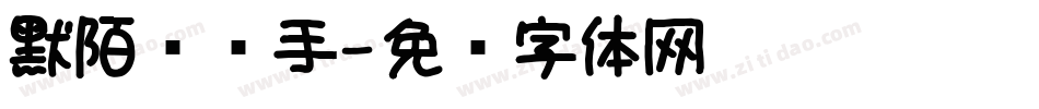 默陌专辑手字体转换