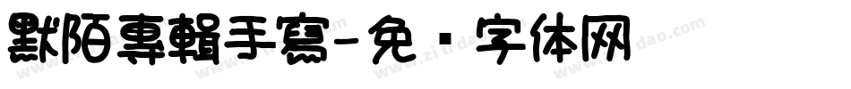 默陌專輯手寫字体转换
