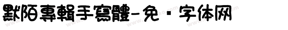 默陌專輯手寫體字体转换