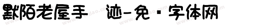 默陌老屋手笔迹字体转换