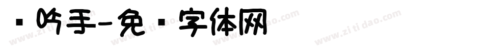 龙吟手字体转换