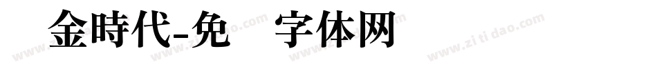 黃金時代字体转换