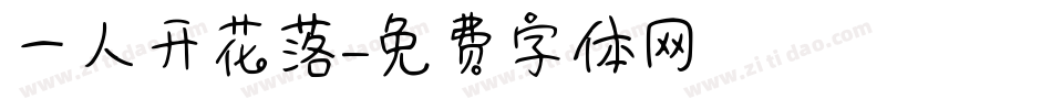 一人开花落字体转换