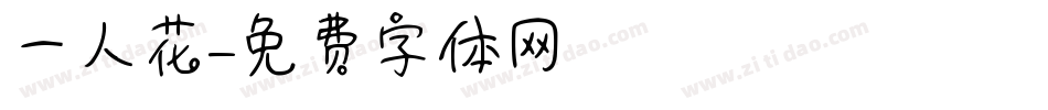 一人花字体转换