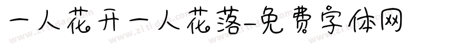一人花开一人花落字体转换