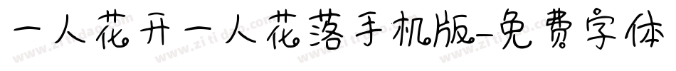 一人花开一人花落手机版字体转换