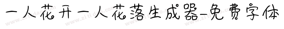 一人花开一人花落生成器字体转换