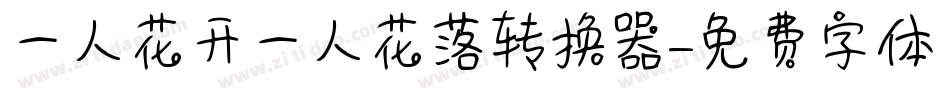 一人花开一人花落转换器字体转换