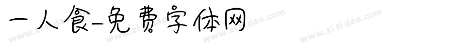 一人食字体转换
