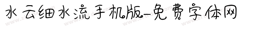 水云细水流手机版字体转换
