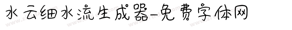 水云细水流生成器字体转换