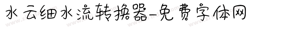 水云细水流转换器字体转换
