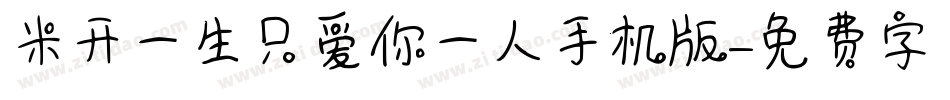 米开一生只爱你一人手机版字体转换