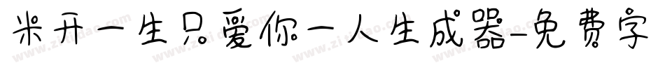 米开一生只爱你一人生成器字体转换