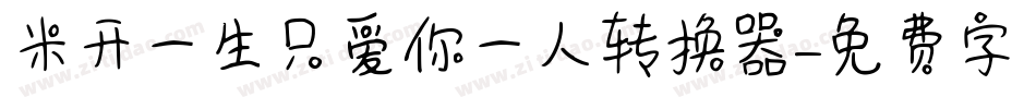 米开一生只爱你一人转换器字体转换