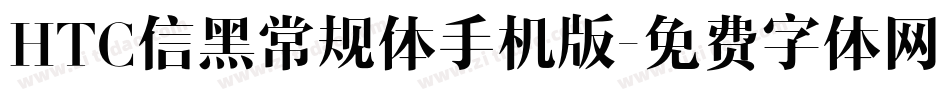 HTC信黑常规体手机版字体转换